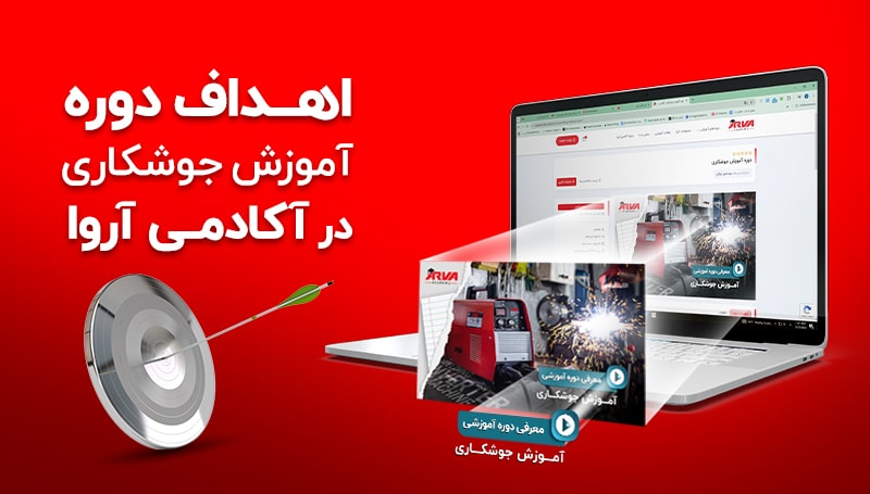 اهداف دوره آکادمی آروا