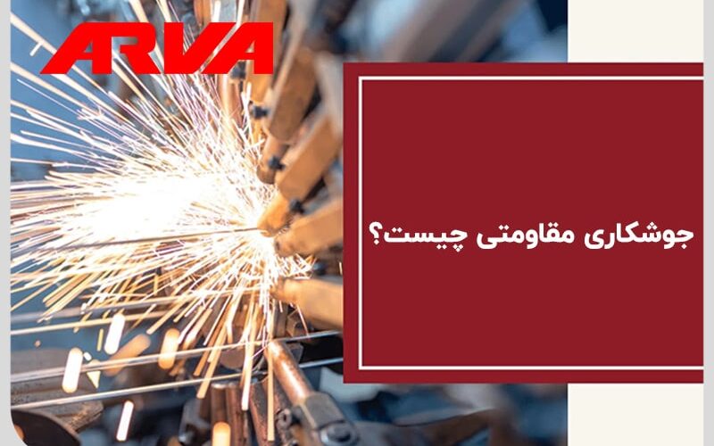 جوشکاری مقاومتی چیست؟