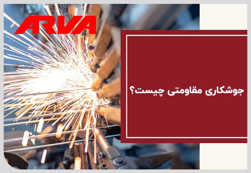جوشکاری مقاومتی چیست؟
