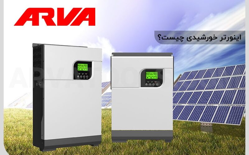 اینورتر خورشیدی چیست