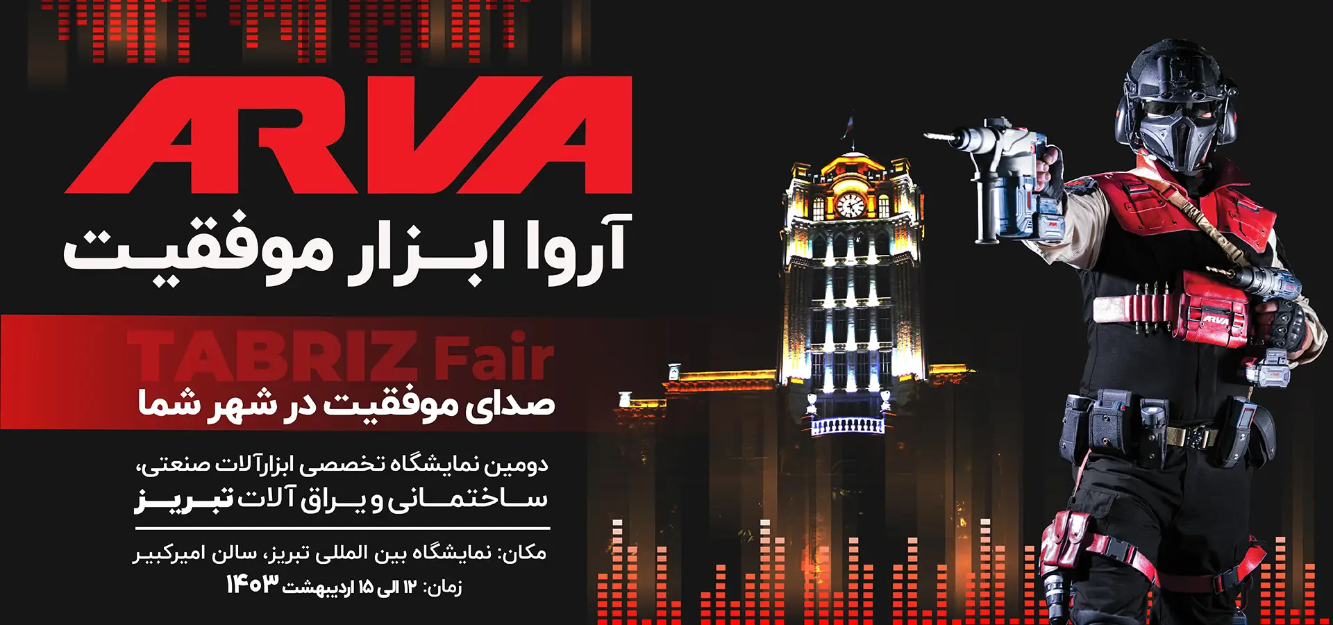 آروا در دومین نمایشگاه ابزارآلات صنعتی ساختمانی و یراق‌آلات تبریز