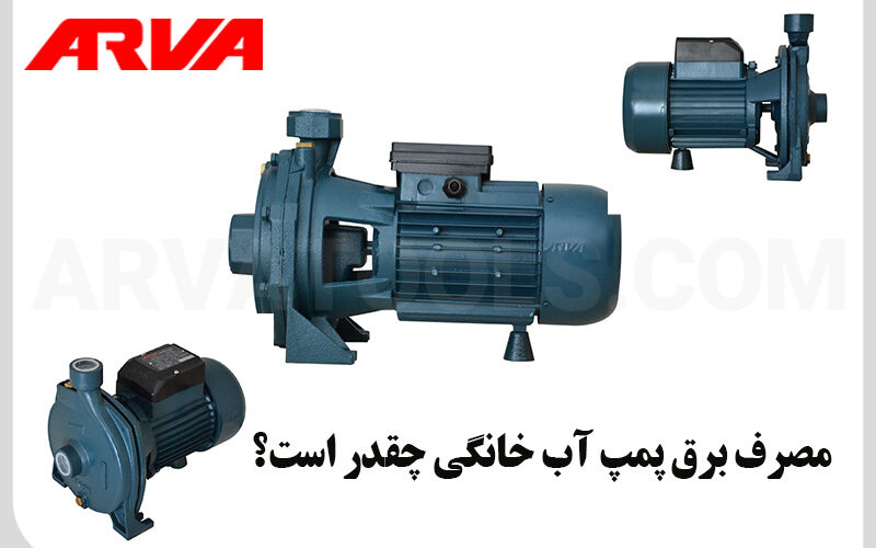 میزان مصرف برق پمپ آب خانگی