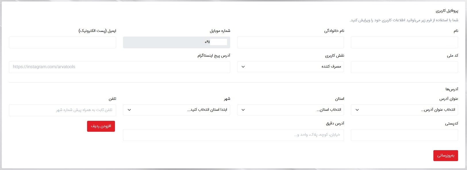 آموزش تکمیل پروفایل و اطلاعات در باشگاه مشتریان آروا