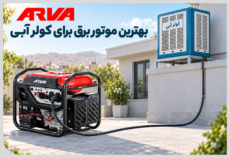 بهترین موتور برق برای کولر آبی