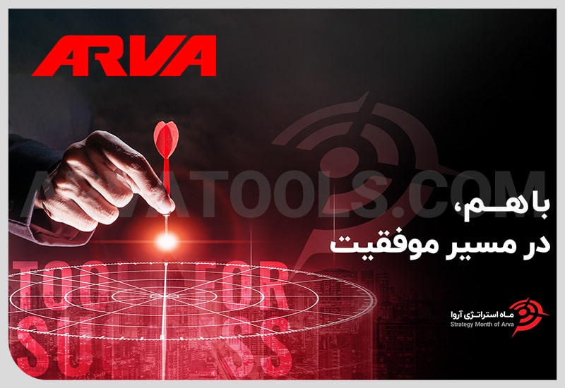 همایش با هم در مسیر موفقیت