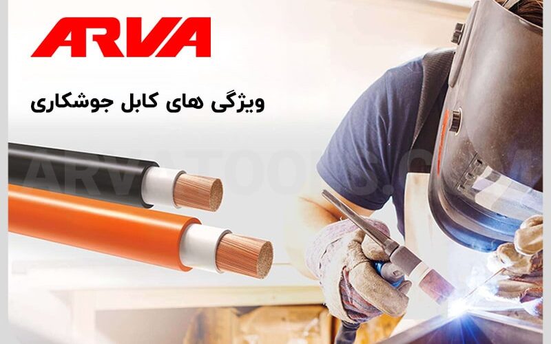 ویژگی های کابل جوشکاری