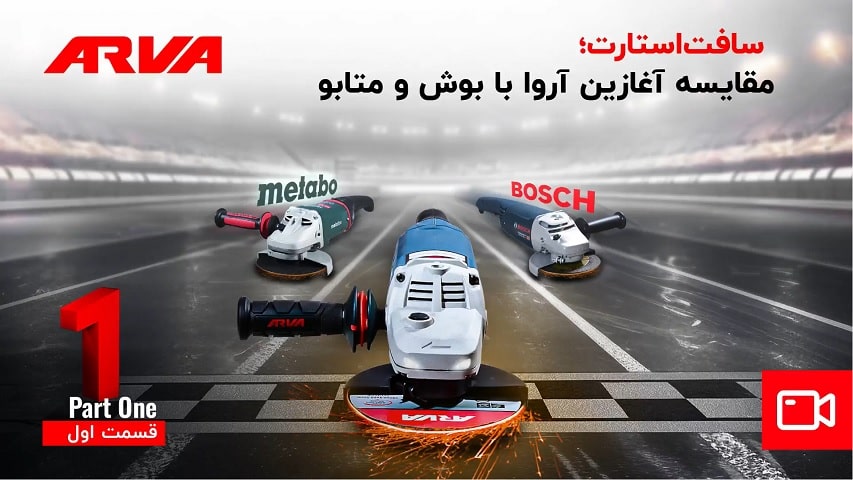 مقایسه فرز آروا با بوش و متابو؛ تست سافت استارت