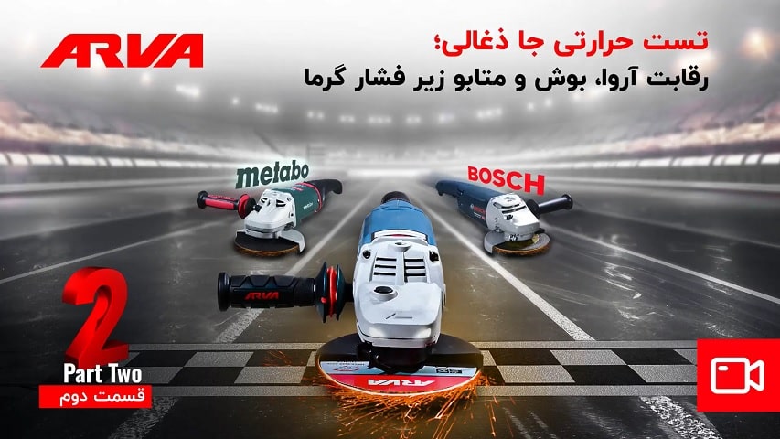 مقایسه فرز آروا با بوش و متابو؛ تست حرارتی جا ذغالی