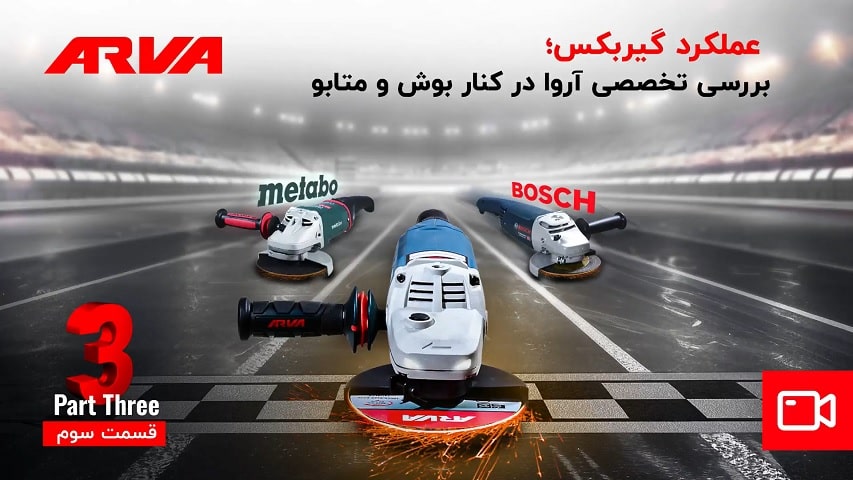 مقایسه فرز آروا با بوش و متابو؛ مقایسه عملکرد گیربکس