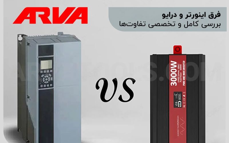 فرق اینورتر و درایو