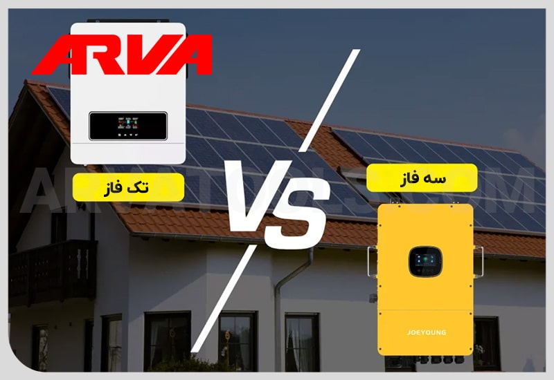 تفاوت اینورتر تک فاز و اینورتر سه فاز چیست