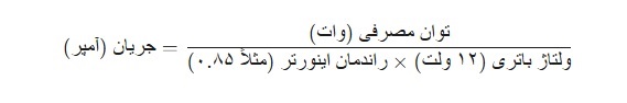 فرمول محاسبه جریان (آمپر):