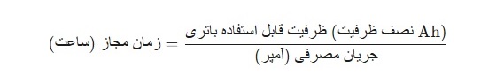 فرمول محاسبه مدت زمان مجاز (ساعت):