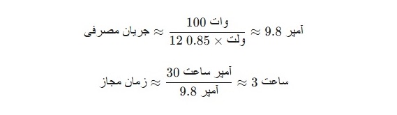 نحوه محاسبه زمان تخلیه باتری (در صورت خاموش بودن موتور)