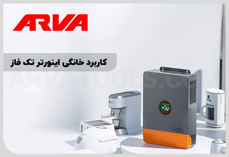 کاربرد اینورتر تک فاز چیست