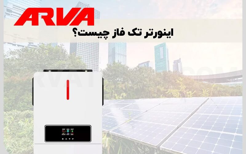 اینورتر تک فاز چیست