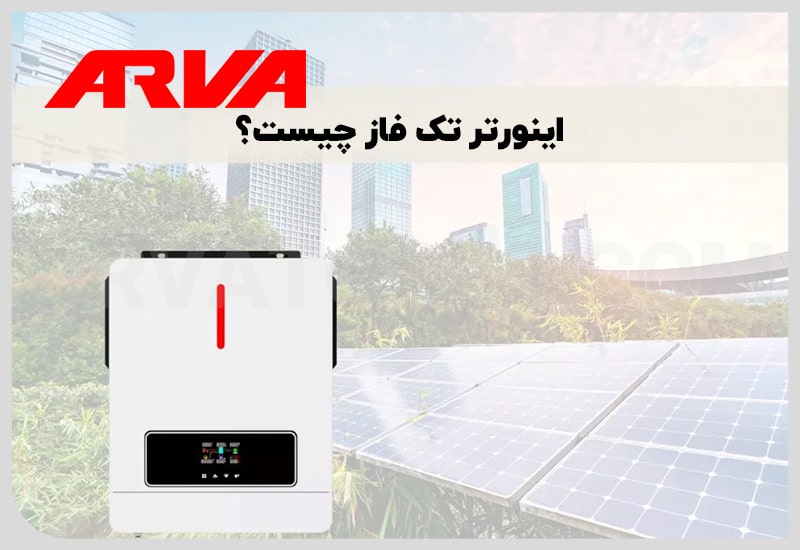 اینورتر تک فاز چیست