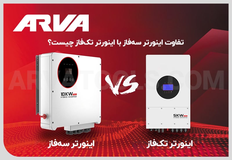 تفاوت اینورتر سه فاز و اینورتر تک فاز چیست