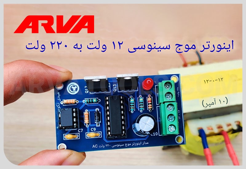 اینورتر سینوسی 12 ولت به 220 ولت