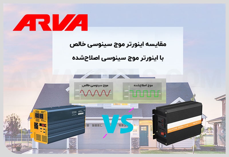 تفاوت بین اینورترهای موج سینوسی اصلاح شده و خالص چیست؟