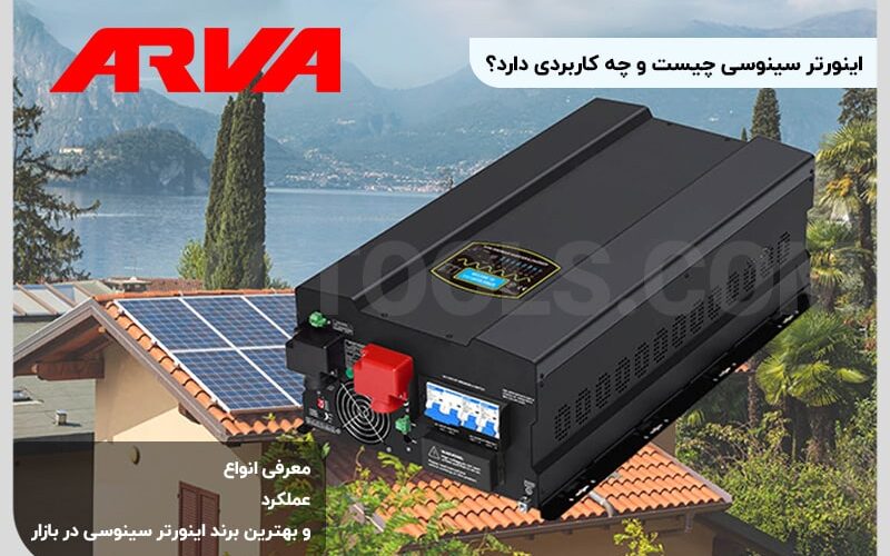 اینورتر سینوسی چیست؟