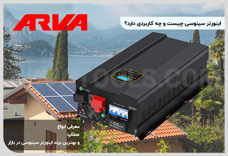 اینورتر سینوسی چیست؟