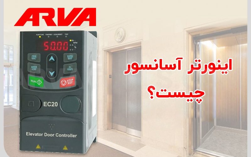 درایو یا اینورتر آسانسور چیست؟