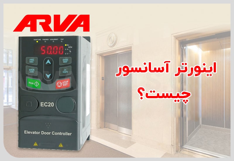 درایو یا اینورتر آسانسور چیست؟