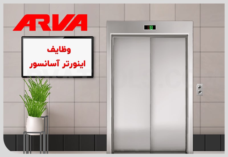 وظایف اینورتر آسانسور چیست؟