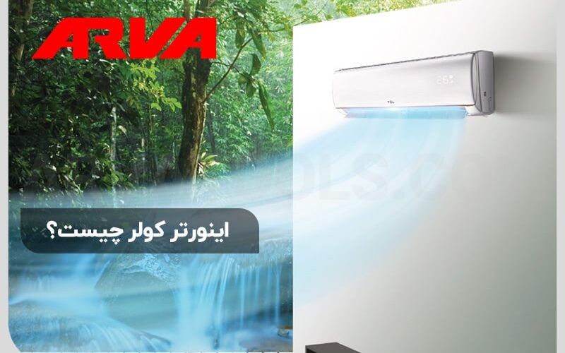 اینورتر کولر چیست