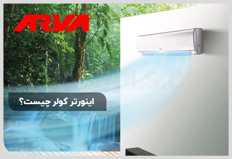 اینورتر کولر چیست