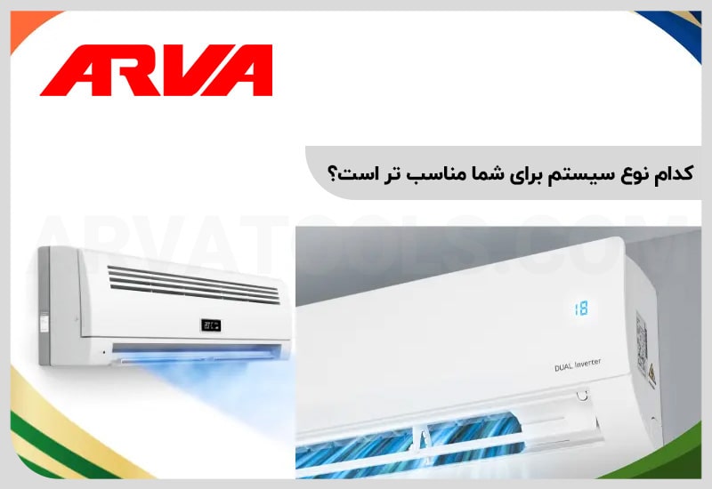 کدام نوع سیستم برای شما مناسب تر است