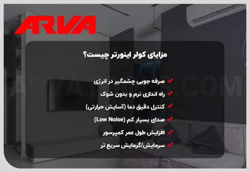 مزایای اینورتر کولر چیست؟