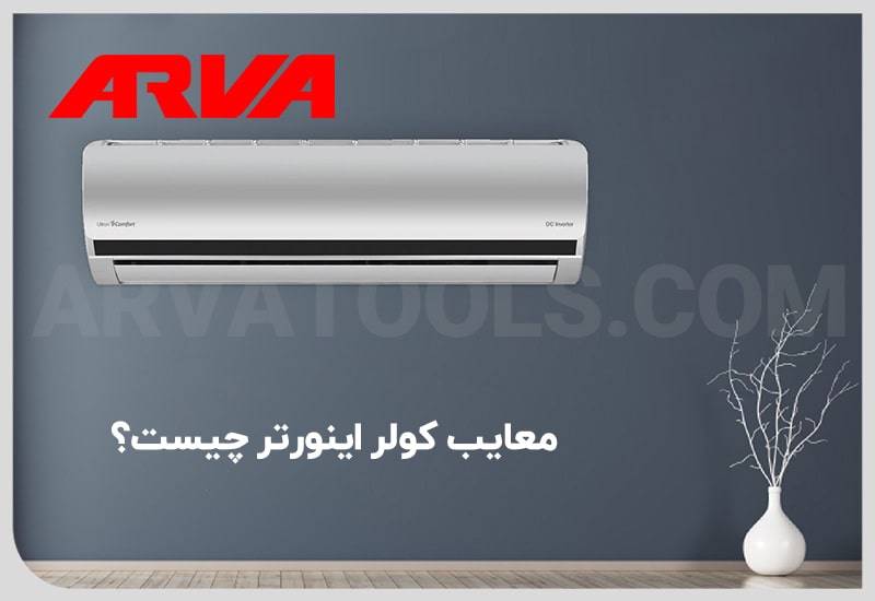 معایب کولر اینورتر چیست؟