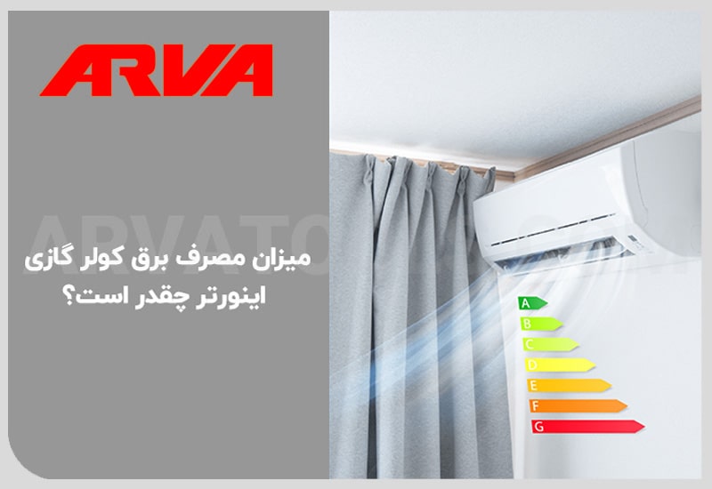 میزان مصرف برق کولر گازی اینورتر چقدر است
