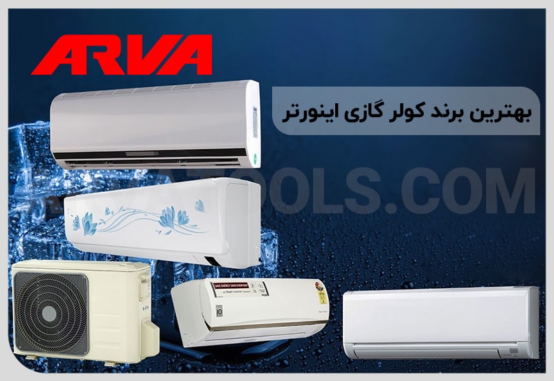 بهترین برند کولر گازی اینورتر