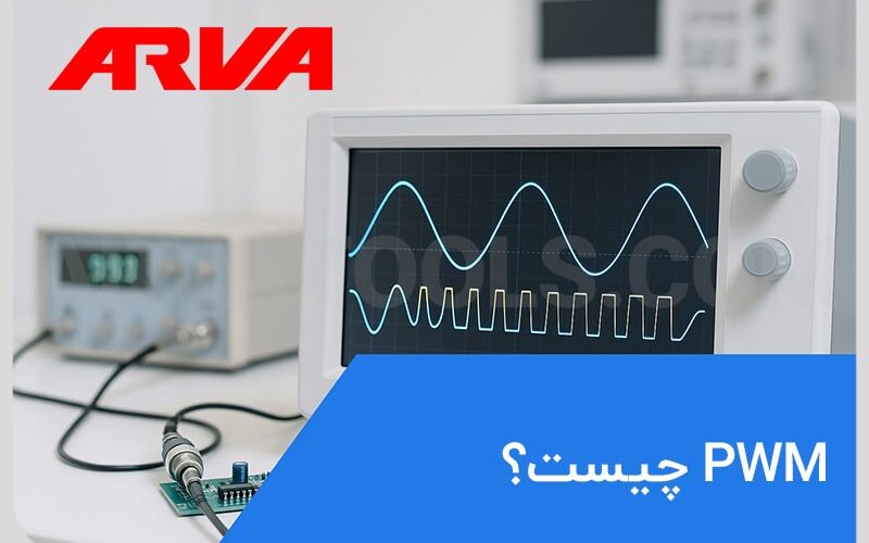 PWM چیست؟
