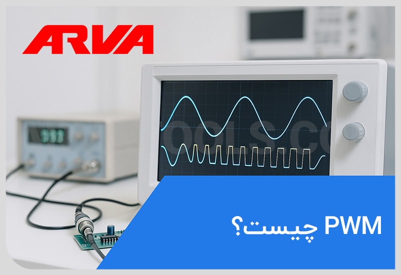 PWM چیست؟