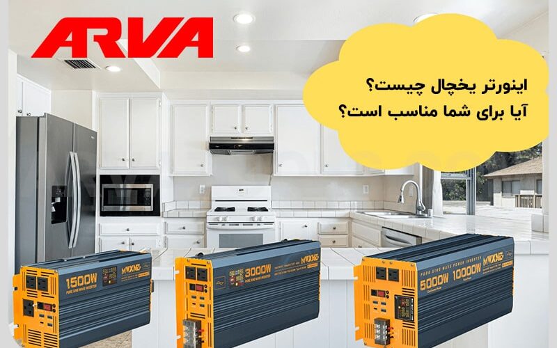 اینورتر یخچال چیست