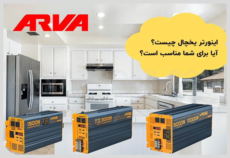 اینورتر یخچال چیست