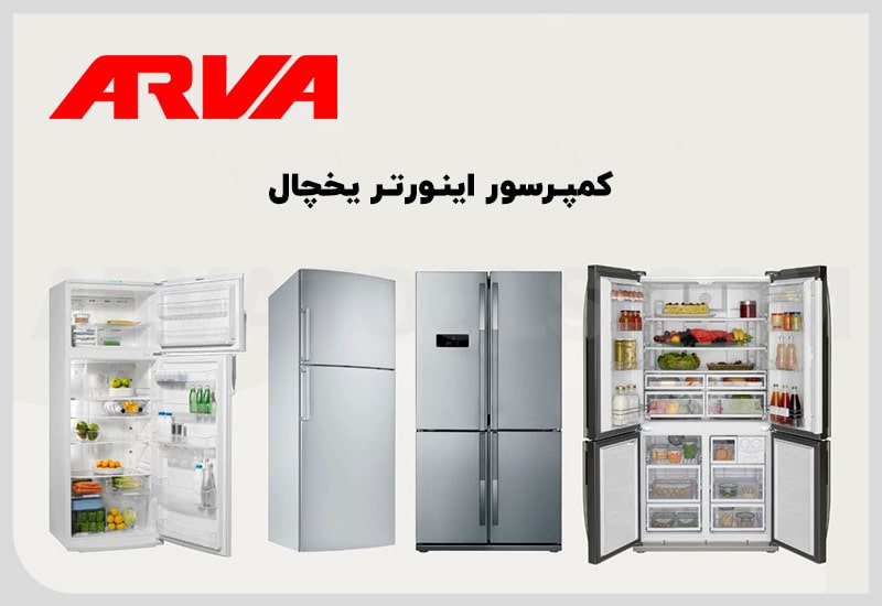 کمپرسور اینورتر یخچال چیست