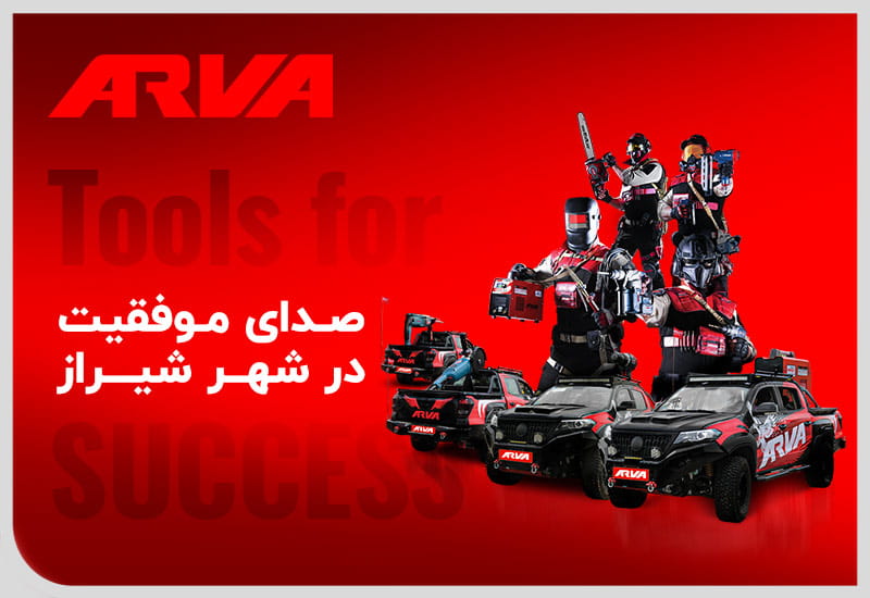 آروا در شیراز