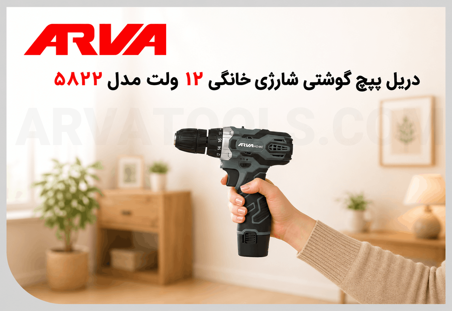 دریل پیچ گوشتی شارژی خانگی ۱۲ ولت مدل ۵۸۲۲
