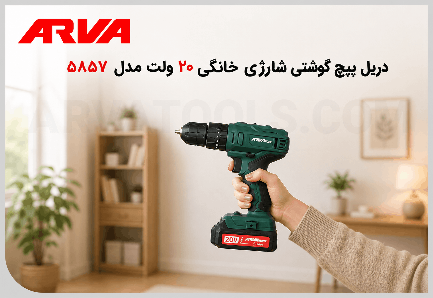 دریل پیچ گوشتی شارژی چکشی ۲۰ ولت مدل ۵۸۵۷