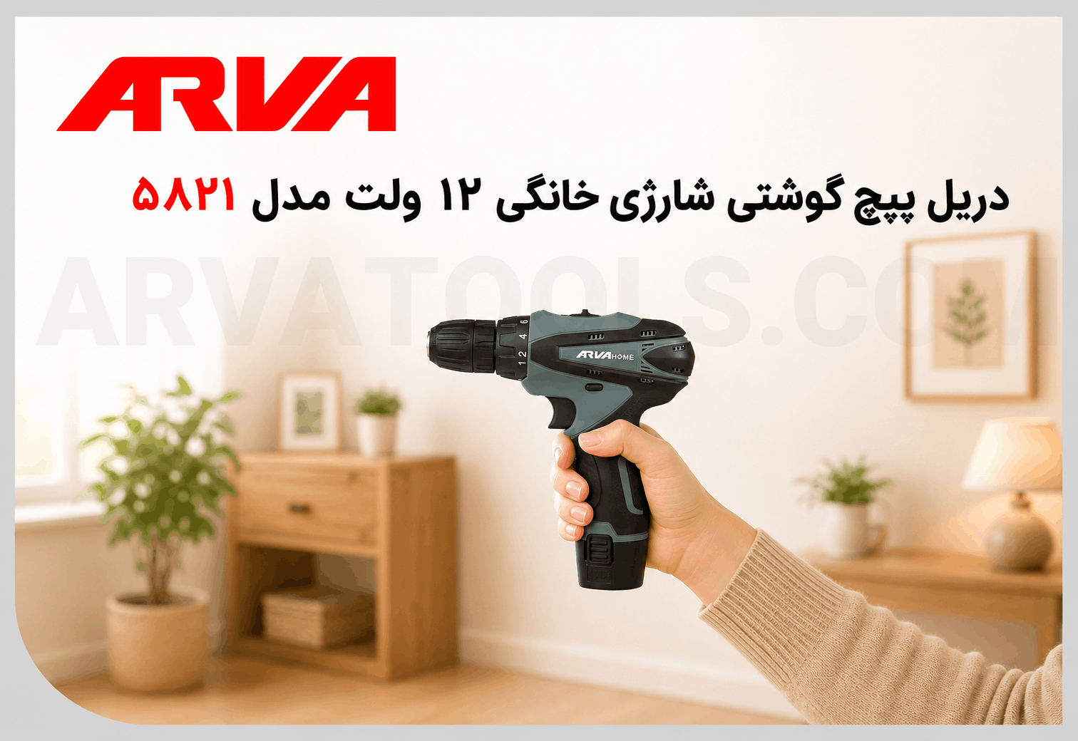 دریل پیچ گوشتی شارژی خانگی ۱۲ ولت مدل ۵۸۲۱