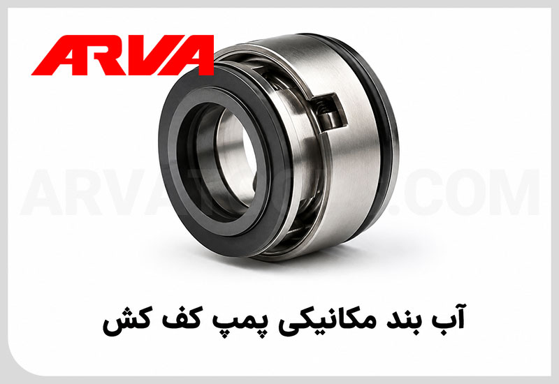 آب بند مکانیکی پمپ کف کش