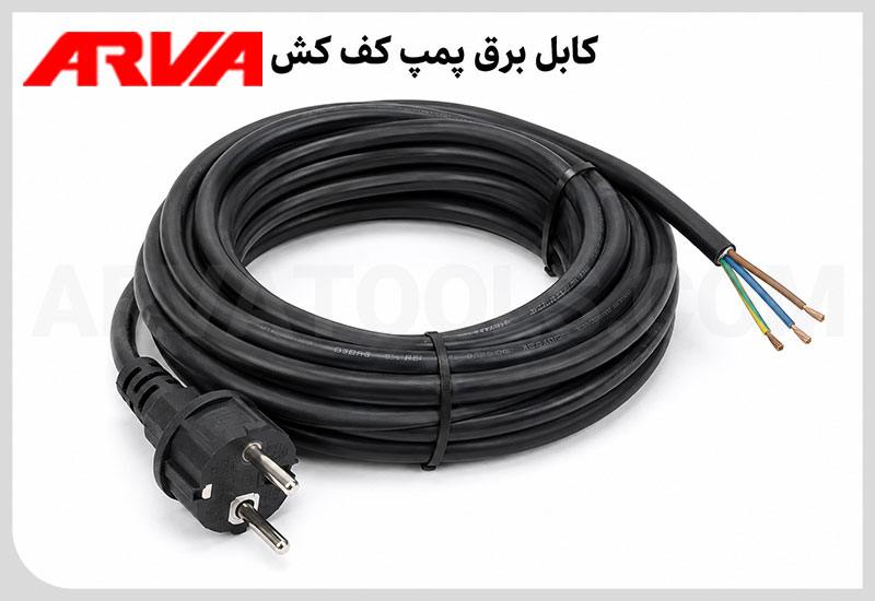 کابل برق پمپ کف کش