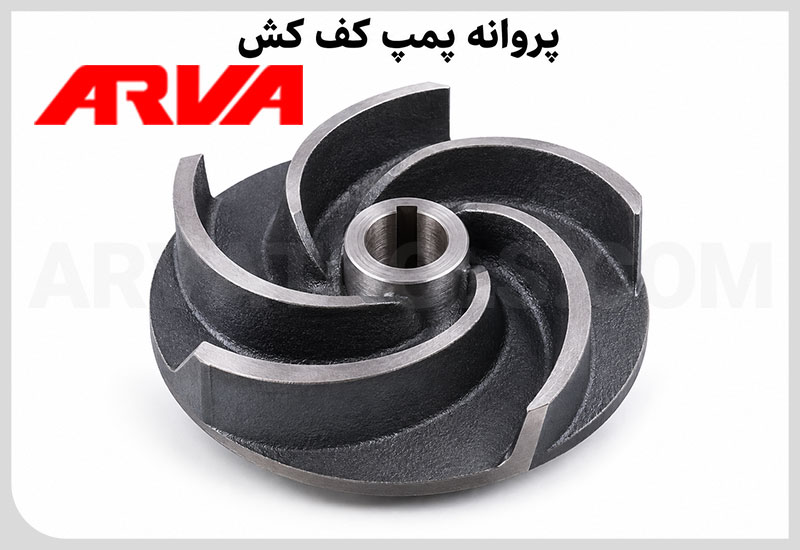 پروانه پمپ کف کش