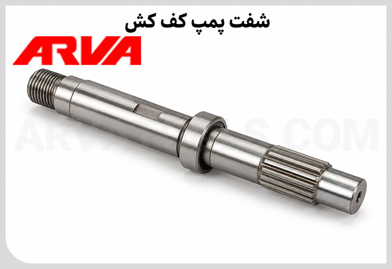 شفت پمپ کف کش