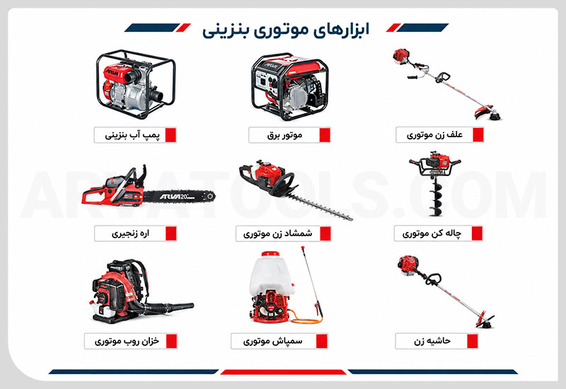 ابزارآلات موتوری و بنزینی